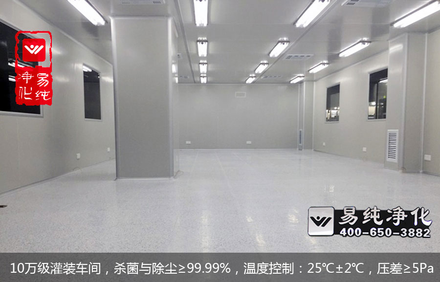 10萬級(jí)灌裝車間，殺菌與除塵≥99.99%，溫度控制：25℃±2℃，壓差≥5Pa.jpg